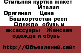 Стильная куртка-жакет «Aniye by» Италия. Оригинал. › Цена ­ 7 500 - Башкортостан респ. Одежда, обувь и аксессуары » Женская одежда и обувь   